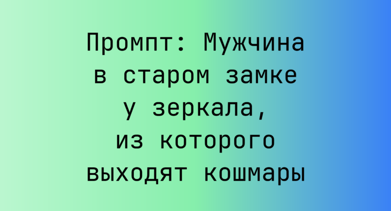 Промпт: Мужчина в старом замке у зеркала, из которого выходят кошмары