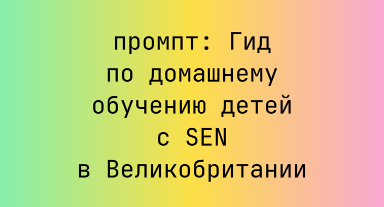 Гид по домашнему обучению детей с SEN в Великобритании