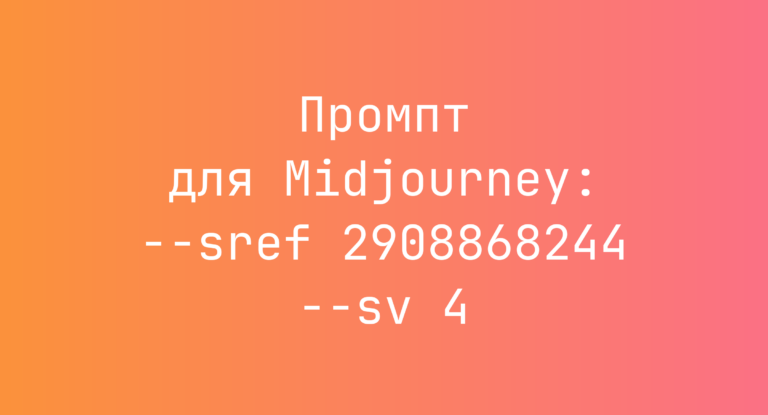 Промпт для Midjourney: –sref 2908868244 –sv 4