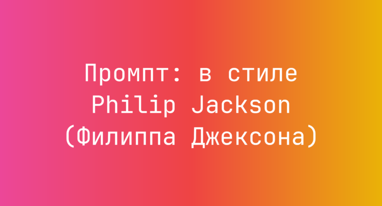 Промпт: в стиле Philip Jackson (Филиппа Джексона)
