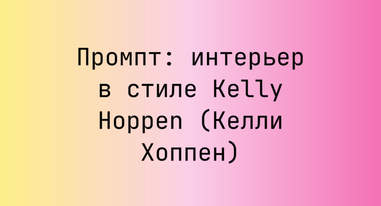 Промпт: интерьер в стиле Kelly Hoppen (Келли Хоппен)