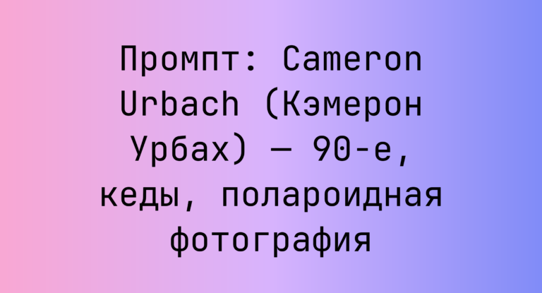 Промпт: Cameron Urbach (Кэмерон Урбах) — 90-е, кеды, полароидная фотография