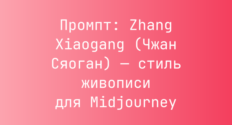Промпт: Zhang Xiaogang (Чжан Сяоган) — стиль живописи для Midjourney