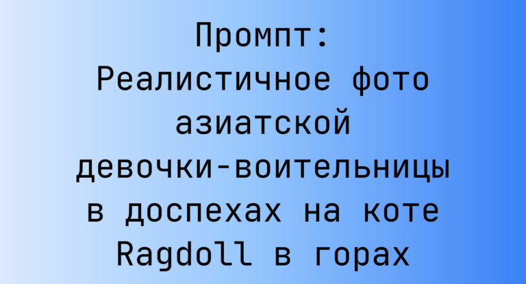Промпт: Реалистичное фото азиатской девочки-воительницы в доспехах на коте Ragdoll в горах