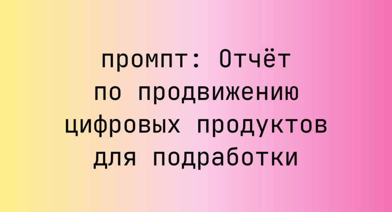 Отчет по продвижению цифровых продуктов для подработки