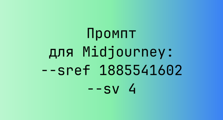 Промпт для Midjourney: –sref 1885541602 –sv 4