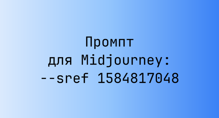 Промпт для Midjourney: –sref 1584817048
