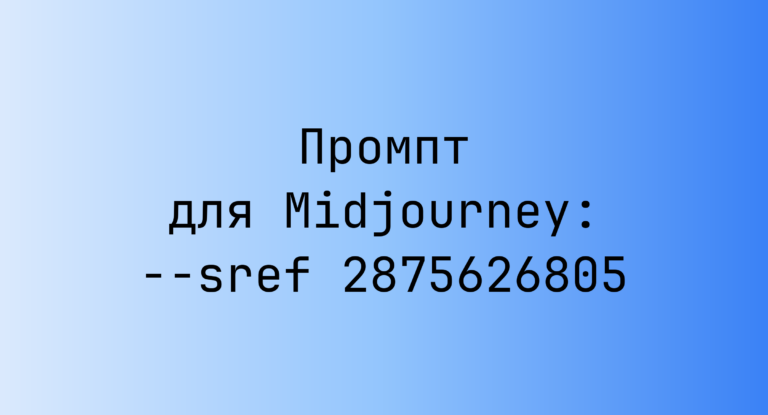 Промпт для Midjourney: –sref 2875626805