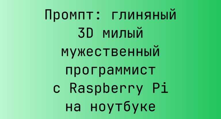 Промпт: глиняный 3D милый мужественный программист с Raspberry Pi на ноутбуке