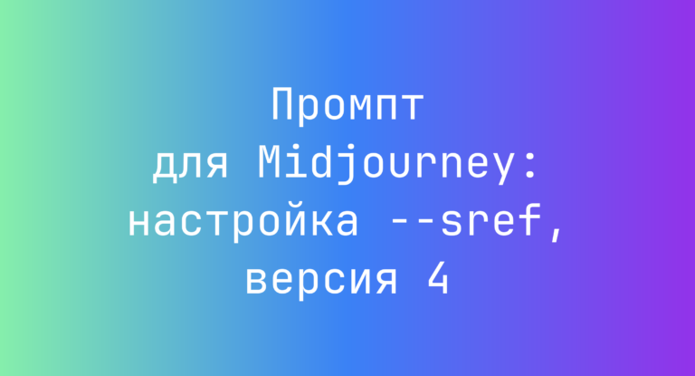 Промпт для Midjourney: настройка –sref, версия 4