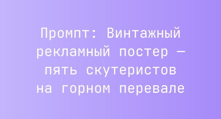 Промпт: Винтажный рекламный постер — пять скутеристов на горном перевале