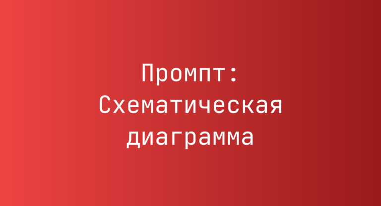 Промпт: Схематическая диаграмма