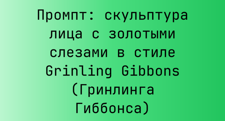 Промпт: скульптура лица с золотыми слезами в стиле Grinling Gibbons (Гринлинга Гиббонса)