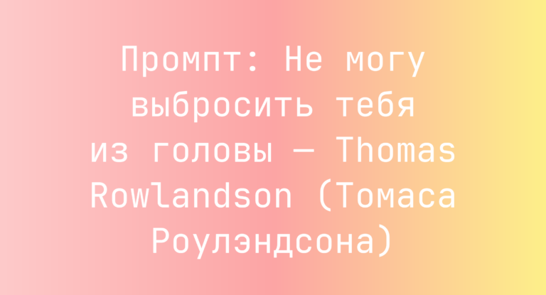 Промпт: Не могу выбросить тебя из головы — Thomas Rowlandson (Томаса Роулэндсона)