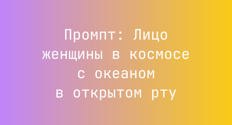 Промпт: Лицо женщины в космосе с океаном в открытом рту