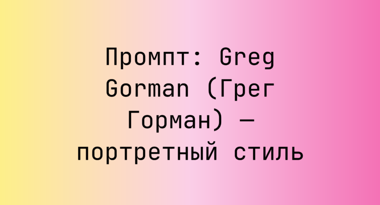 Промпт: Greg Gorman (Грег Горман) — портретный стиль