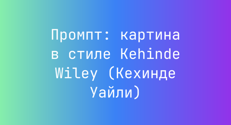 Промпт: картина в стиле Kehinde Wiley (Кехинде Уайли)