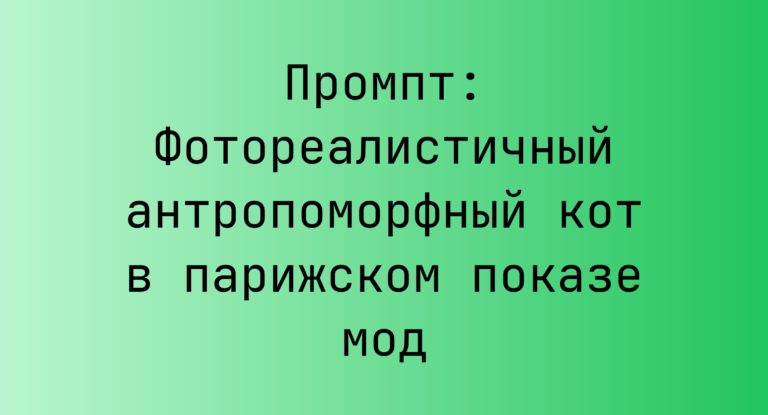 Промпт: Фотореалистичный антропоморфный кот в парижском показе мод