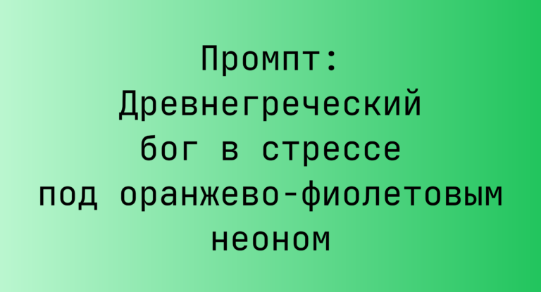 Промпт: Древнегреческий бог в стрессе под оранжево-фиолетовым неоном