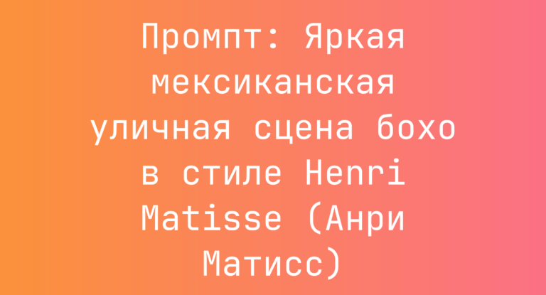 Промпт: Яркая мексиканская уличная сцена бохо в стиле Henri Matisse (Анри Матисс)