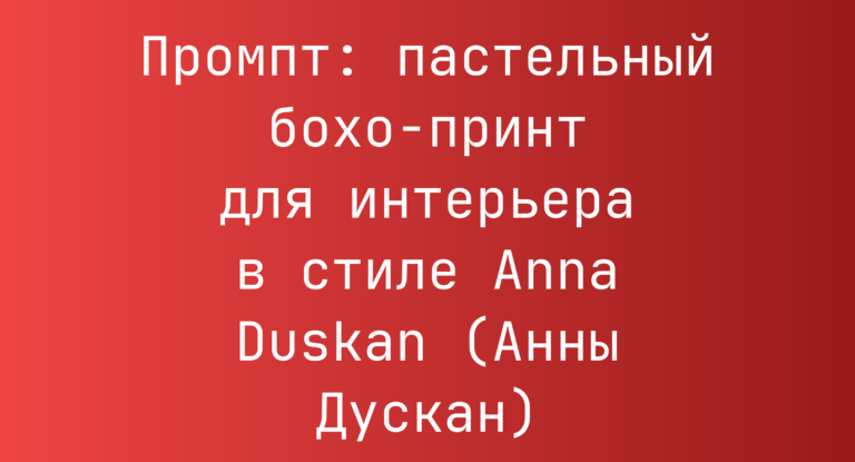 Промпт: пастельный бохо-принт для интерьера в стиле Anna Duskan (Анны Дускан)