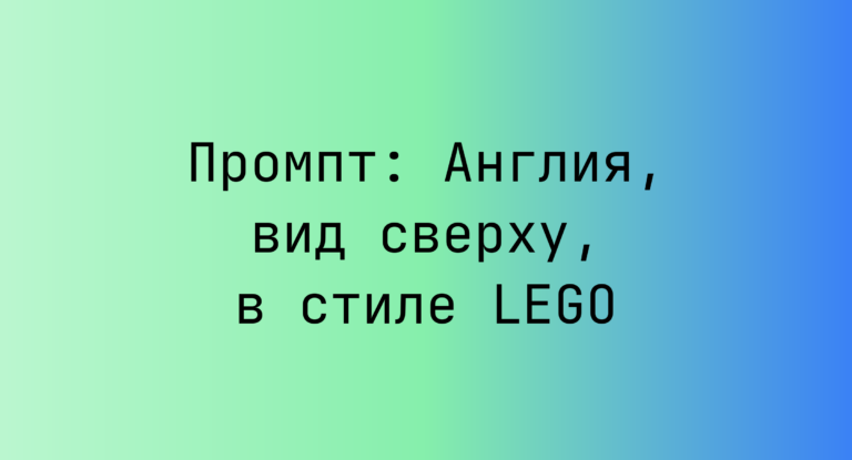 Промпт: Англия, вид сверху, в стиле LEGO