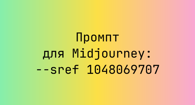 Промпт для Midjourney: –sref 1048069707