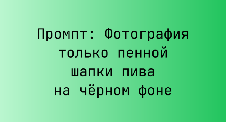 Промпт: Фотография только пенной шапки пива на черном фоне