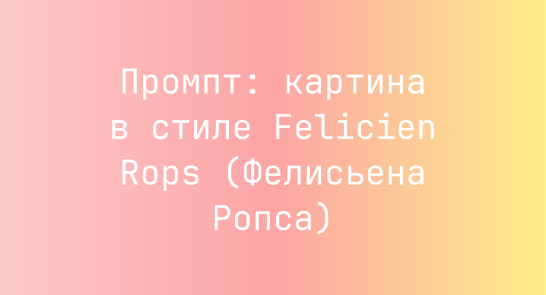 Промпт: картина в стиле Felicien Rops (Фелисьена Ропса)
