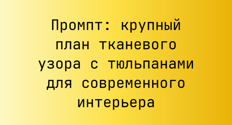 Промпт: крупный план тканевого узора с тюльпанами для современного интерьера