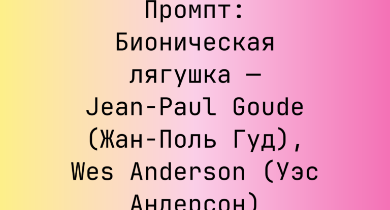 Промпт: Бионическая лягушка — Jean-Paul Goude (Жан-Поль Гуд), Wes Anderson (Уэс Андерсон)