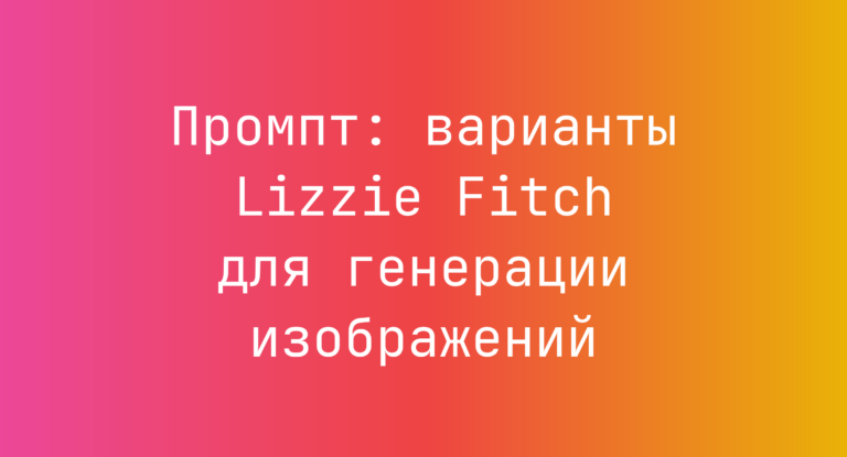 Промпт: варианты Lizzie Fitch для генерации изображений