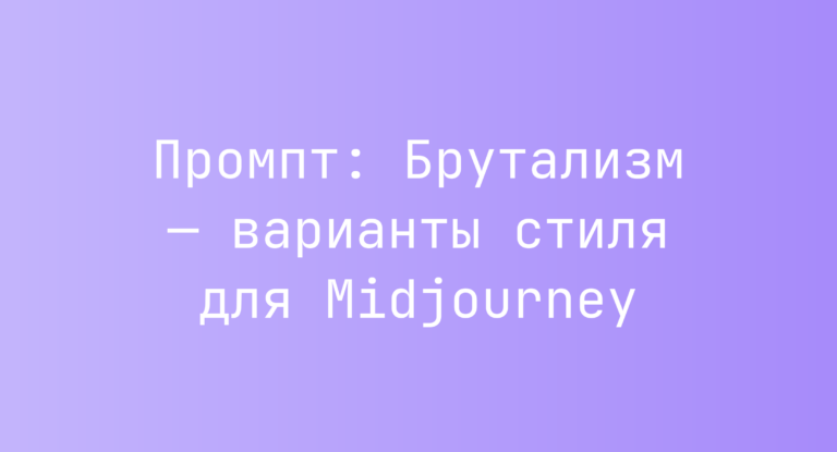 Промпт: Брутализм — варианты стиля для Midjourney