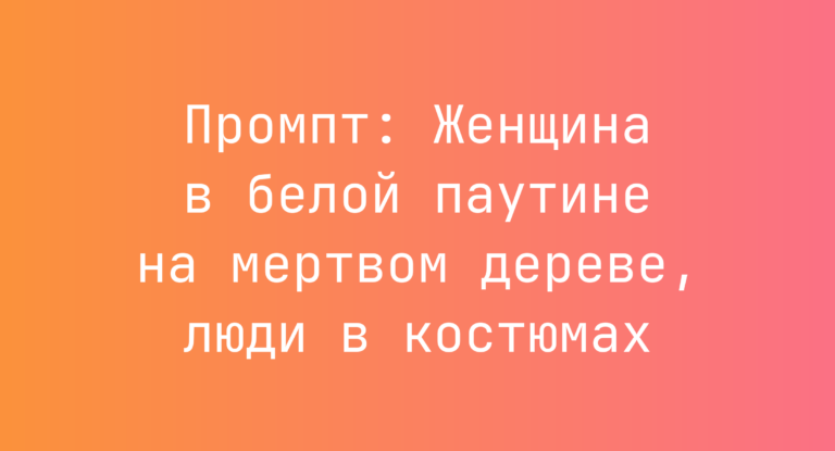 Промпт: Женщина в белой паутине на мертвом дереве, люди в костюмах