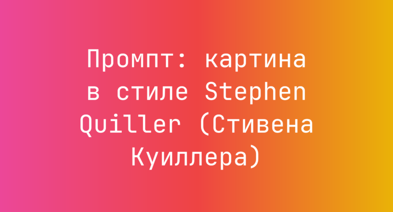 Промпт: картина в стиле Stephen Quiller (Стивена Куиллера)