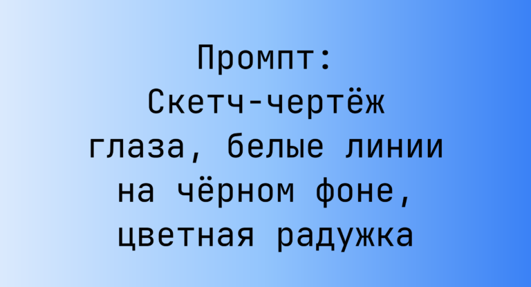 Промпт: Скетч-чертеж глаза, белые линии на черном фоне, цветная радужка