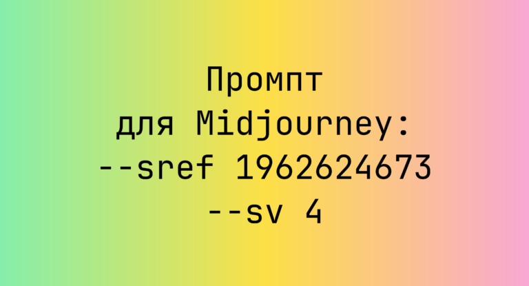 Промпт для Midjourney: –sref 1962624673 –sv 4