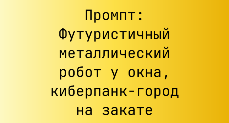 Промпт: Футуристичный металлический робот у окна, киберпанк-город на закате