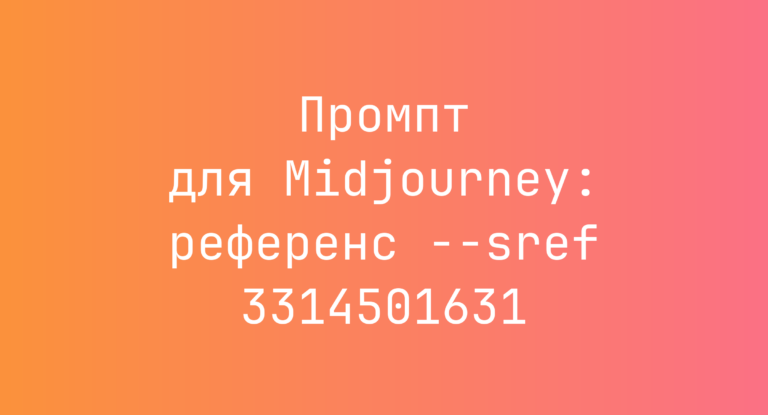 Промпт для Midjourney: референс –sref 3314501631
