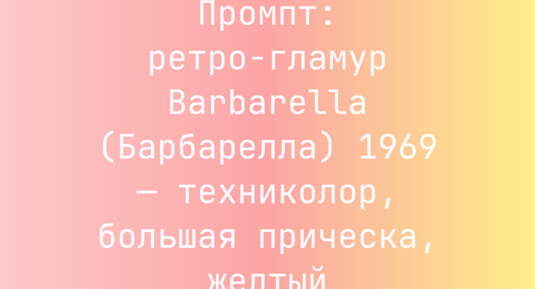 Промпт: ретро-гламур Barbarella (Барбарелла) 1969 — техниколор, большая прическа, желтый