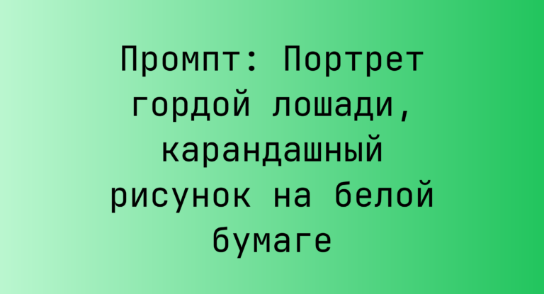 Промпт: Портрет гордой лошади, карандашный рисунок на белой бумаге