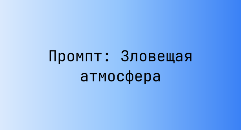 Промпт: Зловещая атмосфера