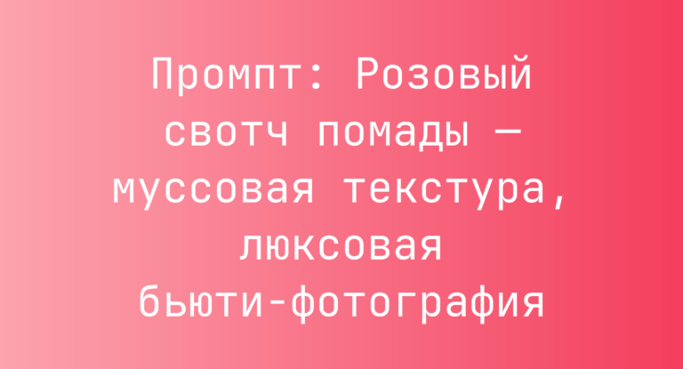 Промпт: Розовый свотч помады — муссовая текстура, люксовая бьюти-фотография