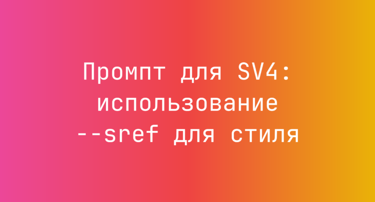 Промпт для SV4: использование –sref для стиля