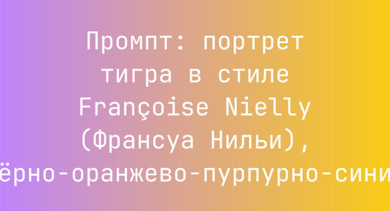 Промпт: портрет тигра в стиле Françoise Nielly (Франсуа Нильи), черно-оранжево-пурпурно-синий