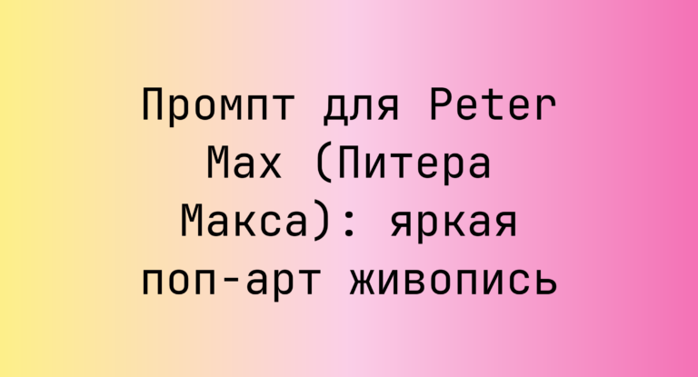 Промпт для Peter Max (Питера Макса): яркая поп-арт живопись