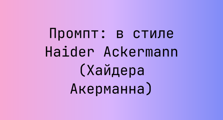 Промпт: в стиле Haider Ackermann (Хайдера Акерманна)