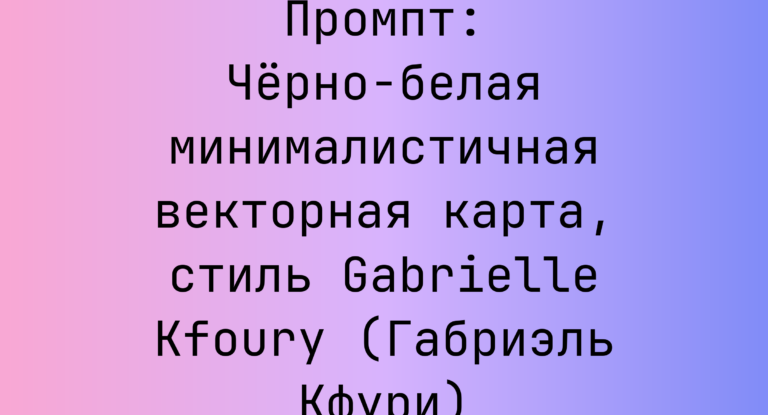 Промпт: Черно-белая минималистичная векторная карта, стиль Gabrielle Kfoury (Габриэль Кфури)