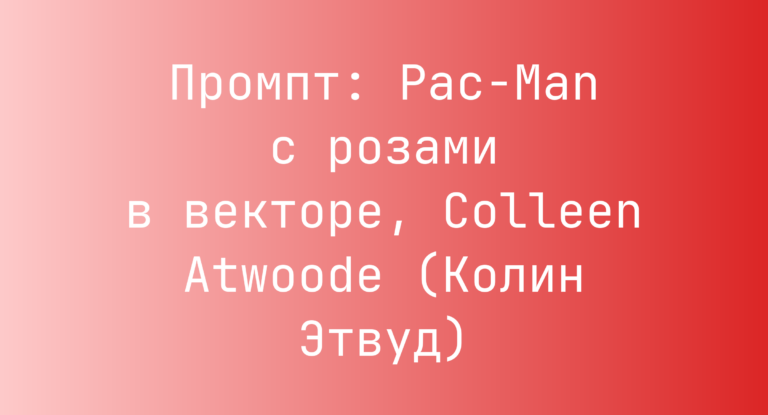 Промпт: Pac-Man с розами в векторе, Colleen Atwoode (Колин Этвуд)