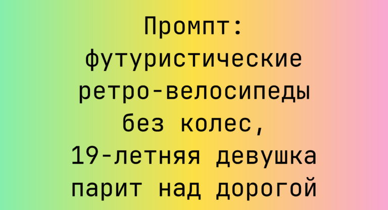 Промпт: футуристические ретро-велосипеды без колес, 19-летняя девушка парит над дорогой